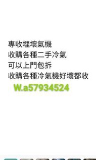 收冷氣，窗口式，分體冷式氣機，抽濕機(請先影相，見到相再報價，冇實物相得個講嗰啲唔該唔好問，因為每種冷氣牌子型號正常壞機新舊程度價錢都會有唔同，見唔到相根本報唔到價！)專收冷氣機~代客封窗:收購各種壞冷氣機，好壞都收，可以上門包拆，可以代客拆煤氣熱水爐及煤氣煮食爐及煤氣爐具。收購各種家庭電器好壞都收，原裝cd，黑膠唱片、卡式錄音帶~原裝md碟~歡迎查詢~一切以w，a即時報價為準，唔等得嘅，冇相嘅，放飛機嗰啲唔該你去搵第個收唔好問我！詳情歡迎w，a查詢W、a57934524。行家或者搞搞震嗰啲唔該彈開