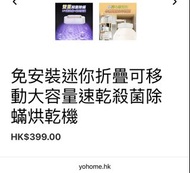 全新 Yohome 衣物除蟎烘乾機 