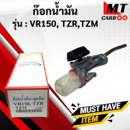 ก๊อกน้ำมัน VR150 TZR TZM ก้อกน้ำมัน วีอาร์ ทีแซดอาร์ ทีแซดเอ็ม ก๊อกน้ำมัน vr150 tzr tzm พร้อมจัดส่ง 