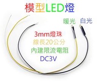 模型LED 單顆LED燈珠 白光/黃光(暖光) 帶線限流電阻  DC3V 建築模型  3mm LED 小燈