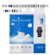 伊多 - 日本ITO棉感柔韌 2合1 卸妝潔面 洗面巾/洗臉巾 (80枚 * 3包)