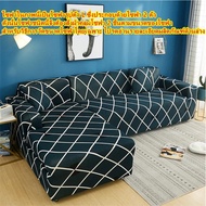 [จัดส่งที่รวดเร็ว]🔥ผ้าคลุมโซฟา sofa cover /โซฟารูปตัว L (ต้องสั่งผ้าคลุมโซฟา 2 ตัว) ผ้าคลุมโซฟาแบบเต็มตัว ผ้าหุ้มโซฟาแบบผ้ายืดหยุ