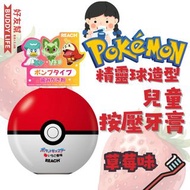 Reach - Pokemon 精靈球造型 兒童按壓泵裝牙膏 草莓味 250g