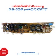 บอร์ดเครื่องซักผ้า Samsung [DC92-01386A] รุ่น WA85F5S3QRY/ST 🔥อะไหล่แท้ของถอด/มือสอง แกะจากเครื่องหยอดเหรียญ...🔥