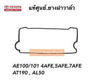 TOYOTA แท้เบิกศูนย์.ยางฝาวาล์ว AE100 / AE101 / AE111  (4AFE5AFE)AT190SOLUNA รหัสแท้.11213-15070-1