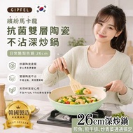 現貨 韓國 GIPFEL 酪梨色抗菌雙層陶瓷不沾深炒鍋 26cm