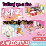 Jigsaw Model (Double Size X 4) Room 3D puzzle 3D Paper Large Sheet Set Of 4 Rooms