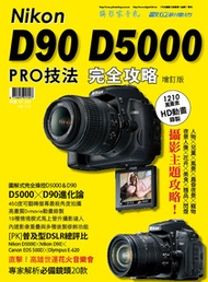 Nikon D90 D5000 PRO技法完全攻略[增訂版]
