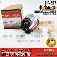 ปั้มติ๊กในถังCIVIC ES (Dimension) ปี 2000-2005#GIP-527 **สินค้าคนไทยจำหน่าย สินค้าราคาพิเศษ แบรนด์.K