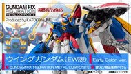 新機動戰記 鋼彈W GFF MC GUNDAM FIX FIGURATION 飛翼鋼彈 EW版 Early Color