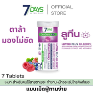 พร้อมส่ง / อาหารเสริม 7 Days Lutein Plus Bilberry (ลูทีน ผสม บิลเบอร์รี่) เม็ดฟู่ สายตา วิตามินเอ สม