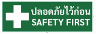 ป้าย (410) เซฟตี้ ป้ายเตือน ความปลอดภัย​ SAFETY FIRST  ปลอดภัยไว้ก่อน สัญลักษณ์ความปลอดภัย ในโรงงาน 