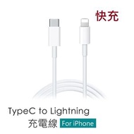1米線 USB-C to lightning / (PD)Type-C to Lightning 快速充電線 快速叉電線 蘋果充電線 iphone充電線 ipad充電線 數據線