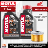 ชุดเซ็ท CRF/CB-CBR 250/KLX 230/Ninja 250/D-Tracker น้ำมันเครื่อง Motul 7100 10W40/10W50/15W50/10W60/