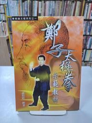 {雅舍二手書店D} 鄭子太極拳示範教材 I 謝昭隆著 I 謝昭隆出版 