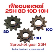 เฟือง Gear 25H มอเตอร์ 8D/10D/10H Sprocker Gear Type-D Type H 11 ฟัน อะไหล่ สำหรับ สกู๊ตเตอร์ไฟฟ้า ฟ