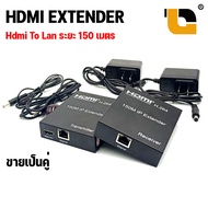 XLL HDMI To LAN แปลงสัญญาณ HDMI ส่งสัญญาณ ผ่านสายแลน ระยะ 150ม. HDMI Extender 150m Lan RJ45 cat5e/6 Cable