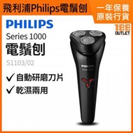 Shaver Series 1000 電鬚刨 S1103/02 [原裝行貨]