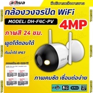 Dahua กล้องวงจรปิด WIFI 4 ล้านพิกเซล รุ่น IPC- DH-F4C-PV Wi-Fi รองรับไมค์-ลำโพง พูดคุยโต้ตอบ Adapte