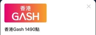 香港 Gash 1490 點