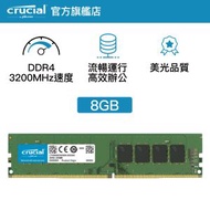 CRUCIAL - 8GB DDR4-3200 UDIMM 原生3200顆粒 (CT8G4DFRA32A) 649528903549