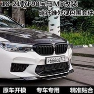【滿額免運】適用於18-22款m5 f90改裝碳纖維包圍前唇側裙後唇尾翼後照鏡