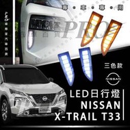 免運 X-TRAIL XTRAIL X TRAIL T33 日行燈 晝行燈 大燈 LED燈 方向燈 霧燈 轉向燈 日產