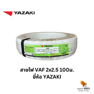 YAZAKI สายไฟ VAF 2x2.5 (100เมตร)