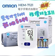 長期供應・日本牌子歐姆龍OMRON HEM-7121 手臂式電子血壓計(平行進口)