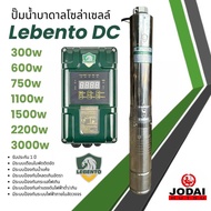 รุ่นใหม่‼️ปั๊มน้ำบาดาลโซล่าเซลล์ Lebento DC 550w 750w 1100w 1500w 2200w ซับเมอร์ส บัสเลส ปั๊มโซล่าเซ