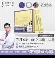 ✨全新85折✨豐傑生醫【712D益生菌-克菲爾PLUS】30包/盒