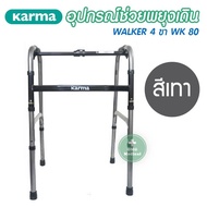 ไม้เท้า ไม้เท้าหัดเดินพับได้ พยุงตัว วอล์คเกอร์ 2 ฟังชั่น ฟิกซ์และสวิง Karma Walker รุ่น WK80 วัสดุพ