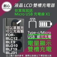 創心 FOR BLC12 BLE9 BLG10 BLF19 BLJ31 雙槽液晶顯示 USB 充電器