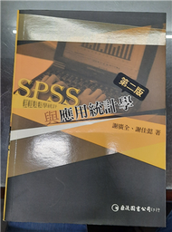 SPSS 與應用統計學（第二版） (新品)