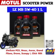 น้ำมันเครื่อง MOTUL SCOOTER POWER LE 5W40 1ลิตร โมตุล น้ำมันเครื่องสังเคราะห์แท้ 100%