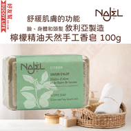 檸檬精油 阿勒頗手工古皂 天然香皂 100g｜香港行貨 敘利亞阿勒頗製造 | 手工皂 潔面 沐浴