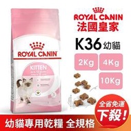 Royal Canin 法國皇家 K36 幼貓專用乾糧【免運】全規格 2KG 4KG 10KG 幼貓『WANG』