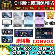 CONVOX GT-XX, GR-K, GR-Q, GS-M 9 Inch, 10 13 12.3 Inch Tempered Protective Sticker Android