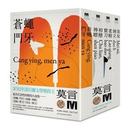 2012諾貝爾獎得主莫言精短小說集代表作：《蒼蠅．門牙》《初戀．神嫖》《老槍．寶刀》《美女．倒立》（全新珍藏版一套四本）