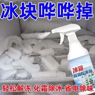 冰箱除霜除冰剂防结冰除霜剂化冰解冻家用去冰柜结冰结霜解冻冷库20250908