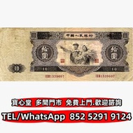 収 1953年中國銀行10元大黑拾，舊錢幣 紙幣，舊港紙 港幣，舊人民幣，澳門幣，民國幣，第一套第二套第三套人民幣，紀念鈔，連體鈔，中國硬幣長城幣，金幣，銅錢，古錢，花錢，布幣，刀幣，民國大清銀幣銀元