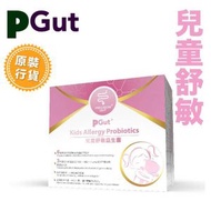 PGut - Kids Allergy 兒童舒敏益生菌 30包/盒 | 此日期前最佳(DD/MM/YY) : 05/Sep/2026