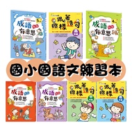 [Jimmy Children's Books] Elementary School Chinese: Idiom Sentences Interesting (Second Grade)/Idiom