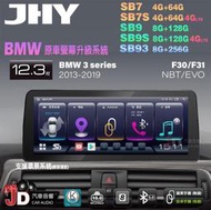 【JD汽車音響】JHY SB7 SB9 SB93 3系 F30 F31 NBT EVO 13-19 12.3吋安卓機