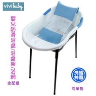 599免運 【vivibaby】嬰兒防滑浴盆/浴盆架/浴網  浴盆組 嬰幼兒專用浴盆 站立浴盆架