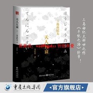 正品【官方正版】《天人五衰》(精裝)全新修訂本豐饒之海系列的終章三島由紀夫辭世之作文潔若先生翻譯往事輪回時間停