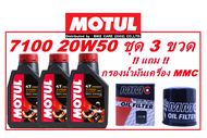 จัดชุดน้ำมันเครื่อง MOTUL 7100 20W50 3 ขวด แถมฟรี กรองน้ำมันเครื่อง MMC รุ่น P-001