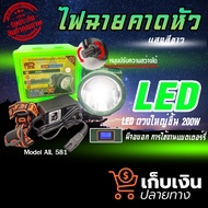 หน้าไฟคาดหัวไฟฉาย รุ่น 581 LED 200W ส่องไกลกว่า 200 เมตร ไฟฉายคาดหัว LED กันน้ำ เดินป่า แคมป์ปิ้ง สว