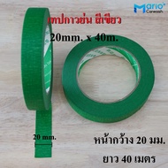 (1ม้วน) กระดาษกาวย่น สีเขียว หนา เหนียว ฉีกง่าย ไม่เหลือกาว เทปกาวย่นสีเขียว เทปกาวติดผนังภายนอกสีเข