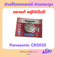 Panasonic CR2032 ถ่านกระดุม ถ่านรีโมทรถยนต์ cmos bios คอม ถ่านนาฬิกา ของแท้